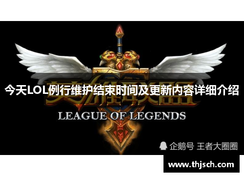 今天LOL例行维护结束时间及更新内容详细介绍